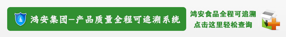 鴻安集團(tuán)-產(chǎn)品質(zhì)量全程可追溯系統(tǒng)