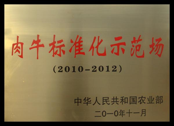2010肉牛標(biāo)準(zhǔn)化示范場