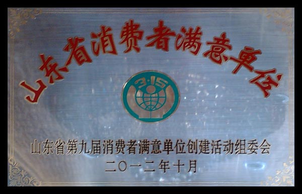 2012年山東省消費(fèi)者滿意單位