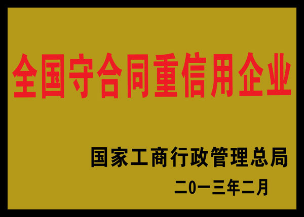 2013年全國守合同重信用企業(yè)