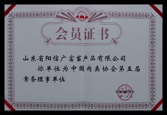 中國肉類協(xié)會第五屆常務(wù)理事單位
