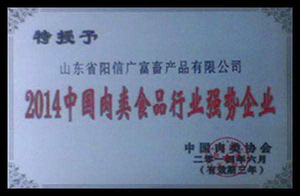 2014中國肉類食品行業(yè)強(qiáng)勢企業(yè)