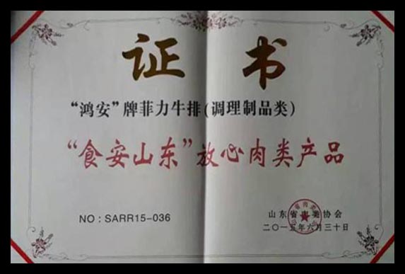 “食安山東”證書