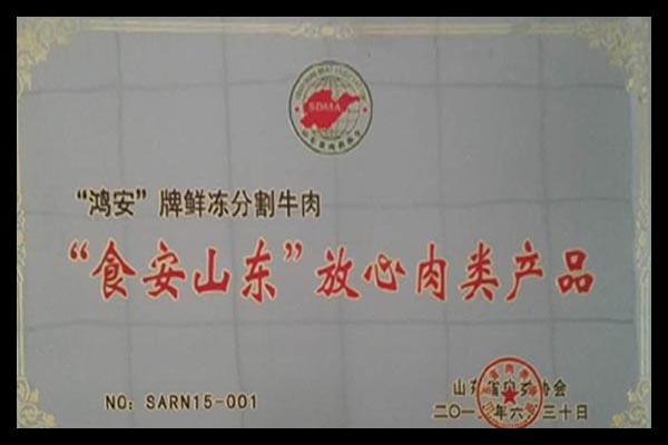 “食安山東”證書