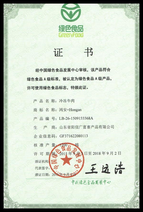“綠色食品”證書