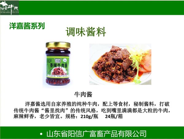 洋嘉醬系列牛肉醬