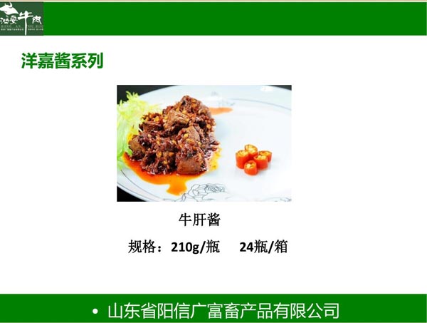 洋嘉醬系列牛肝醬