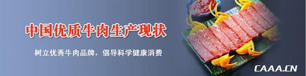 中國(guó)優(yōu)質(zhì)肉牛生產(chǎn)現(xiàn)狀